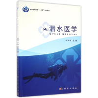 醉染图书潜水医学/徐伟刚97870304957