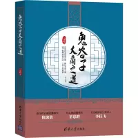 醉染图书鬼谷子大商之道9787302558743