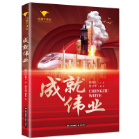 醉染图书成就伟业/红旗下成长9787571510558