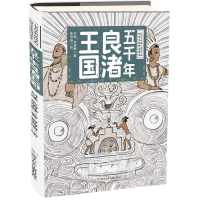 醉染图书五千年良渚王国9787559715012