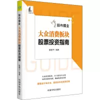 醉染图书掘金 大众消费板块指南9787515917504