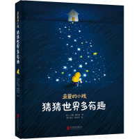 醉染图书亲爱的小孩 猜猜世界多有趣9787559631