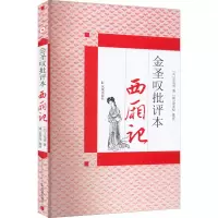 醉染图书金圣叹批评本西厢记9787550600508