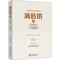 醉染图书海底捞,经营的不是餐饮9787301216217