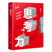 醉染图书思考力 人生思维课9787545556438