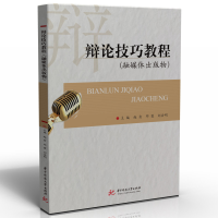 醉染图书辩论技巧教程(融媒体出版物)9787568081146