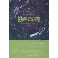 醉染图书剑桥科幻文学史9787530674420