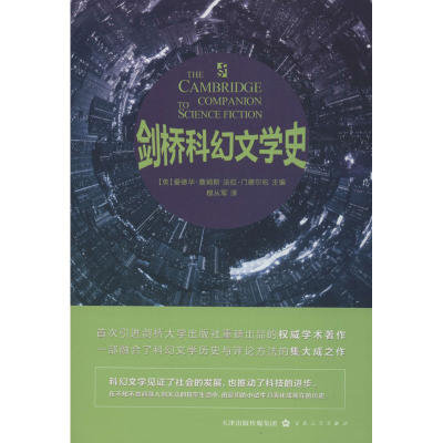 醉染图书剑桥科幻文学史9787530674420