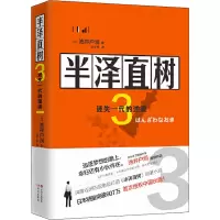 醉染图书半泽直树 3 迷失的一代逆袭9787514382143
