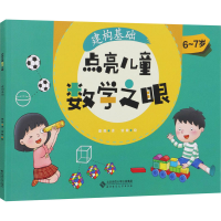 醉染图书点亮儿童数学之眼 建构基础9787303266968