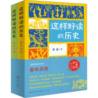醉染图书春秋战国(全2册)9787501618064