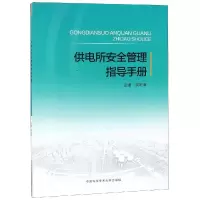 醉染图书供电所安全管理指导手册9787312046186