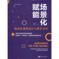 醉染图书场景化赋能 场景化课程设计与教学引导9787300275208