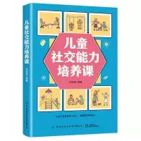 醉染图书儿童社交能力培养课9787518087198