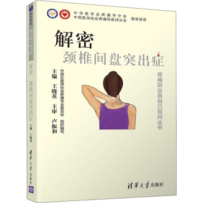 醉染图书解密·颈椎间盘突出症9787302539841