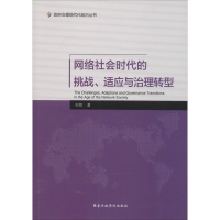 醉染图书网络社会时代的挑战.适应与治理转型9787515018706
