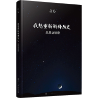 醉染图书我想重新解释历史 吴思访谈录9787309078756