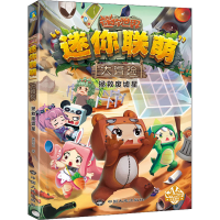 醉染图书"迷你联萌"大冒险 拯救废墟星9787520008648