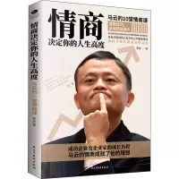 醉染图书情商决定你的人生高度 马云的10堂情商课9787513927802