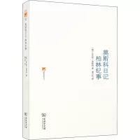 醉染图书莫斯科日记 柏林纪事9787100088312