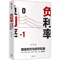 醉染图书负利率 销金时代与货币狂潮9787521716
