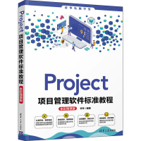 醉染图书Project项目管理软件标准教程 全彩微课版9787302575993