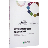 醉染图书农户小额贷款供需分析及信用评价研究9787521811889