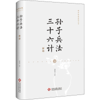 醉染图书孙子兵法 三十六计新绎9787514866