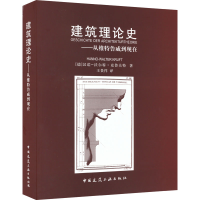 醉染图书建筑理论史——从维特鲁威到现在9787112070787