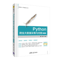 醉染图书Python爬虫大数据采集与挖掘-微课视频版9787302540540