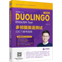 醉染图书多邻国英语测试(DET)备考指南9787111651864