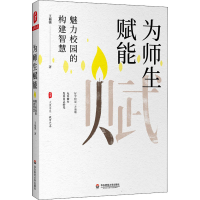 醉染图书为师生赋能 魅力校园的构建智慧9787576003307