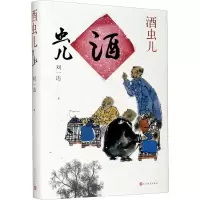 醉染图书酒虫儿9787020165902