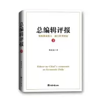 醉染图书总编辑评报(下)9787519611088