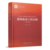 醉染图书建筑振动工程实例(卷)9787112274543