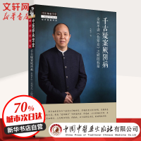 醉染图书千古疑案厥阴病 余秋平讲《伤寒论》之厥阴病篇978751326