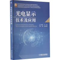 醉染图书光电显示技术及应用9787111610878