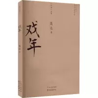 醉染图书戏年9787547319826
