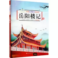 醉染图书岳阳楼记9787558548468