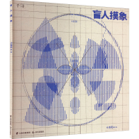 醉染图书盲人摸象9787571511562