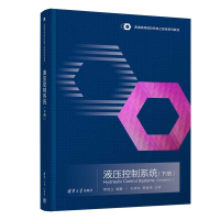 醉染图书液压控制系统(下册)9787302610090