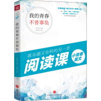 醉染图书我的青春不曾辜负9787545554403