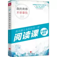 醉染图书我的青春不曾辜负9787545554403