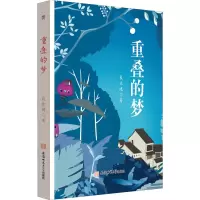 醉染图书重叠的梦9787567656260