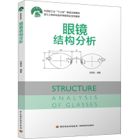 醉染图书眼镜结构分析9787518427024