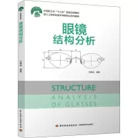 醉染图书眼镜结构分析9787518427024