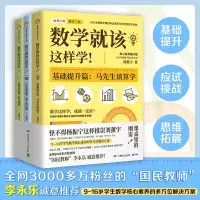 醉染图书数学就该这样学!核心素养提升版(全3册)9787556259670