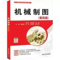 醉染图书机械制图(第四版)9787302560135