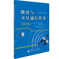 醉染图书微波与卫星通信技术(第2版)9787118121773