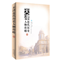 醉染图书天津近代历史人物传略.六9787201180939